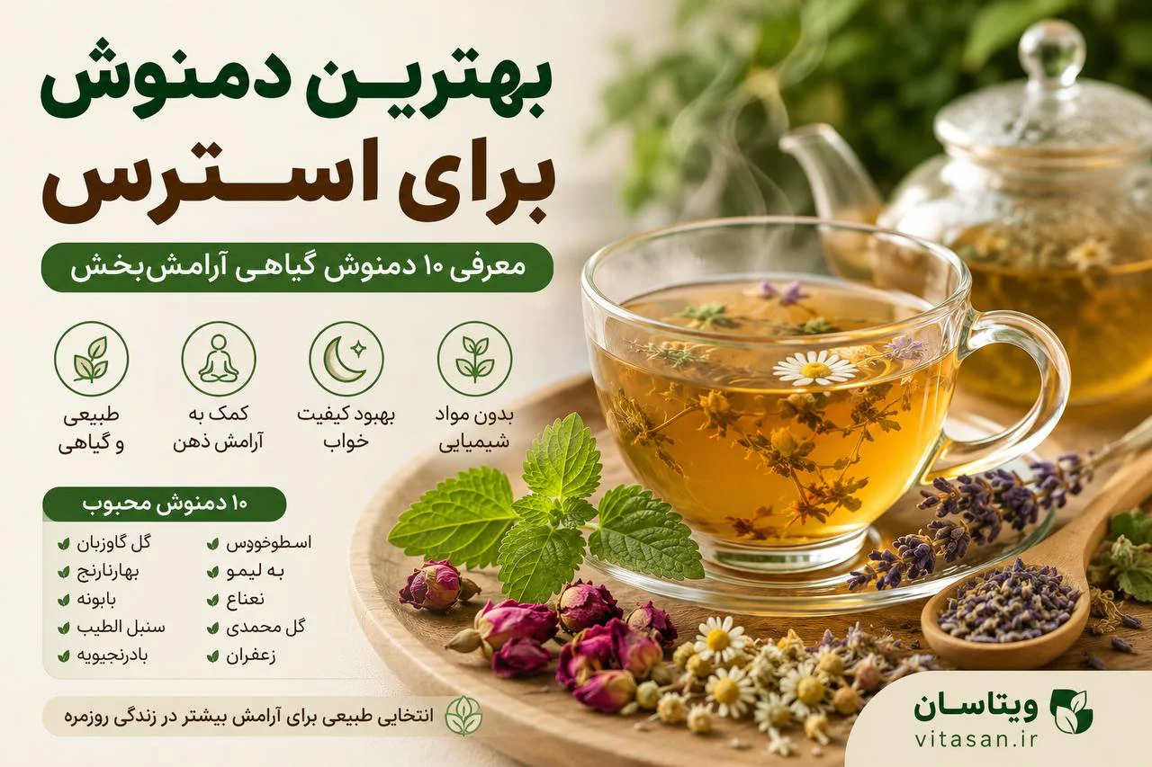 بهترین دمنوش برای استرس | معرفی 10 دمنوش گیاهی آرامش‌بخش