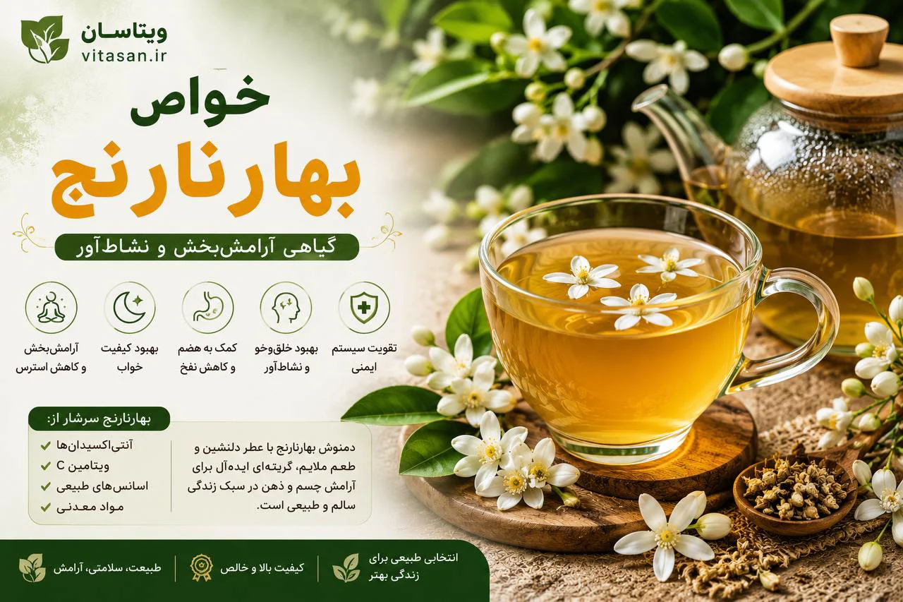 خواص بهارنارنج | راهنمای کامل فواید، نحوه مصرف و نکات مهم
